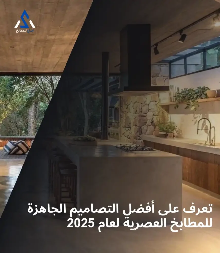 تعرّف على أفضل التصاميم الجاهزة للمطابخ العصرية لعام 2025