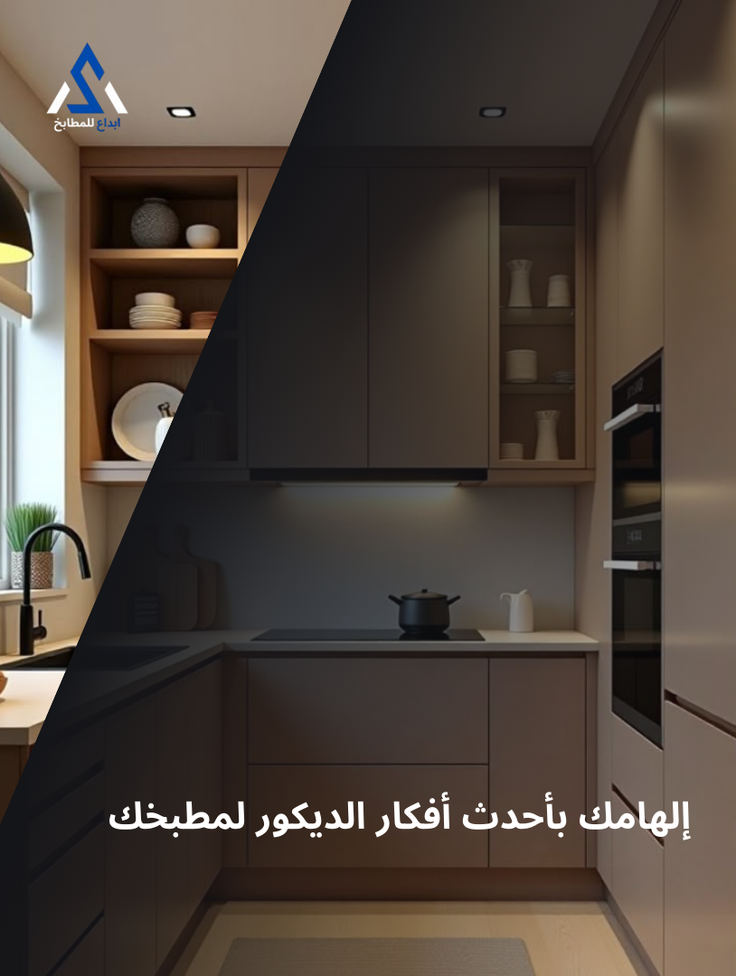 أحدث أفكار الديكور لمطبخك