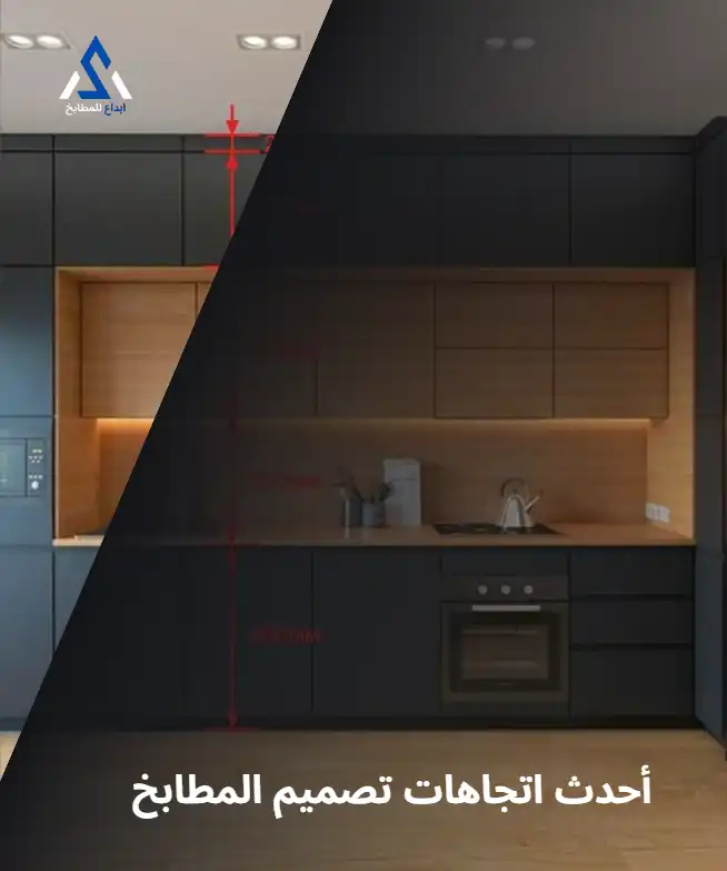 أحدث اتجاهات تصميم المطابخ