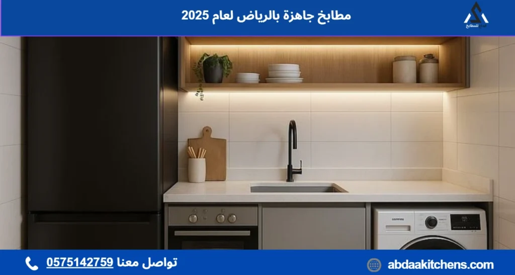 مطابخ جاهزة بالرياض لعام 2025